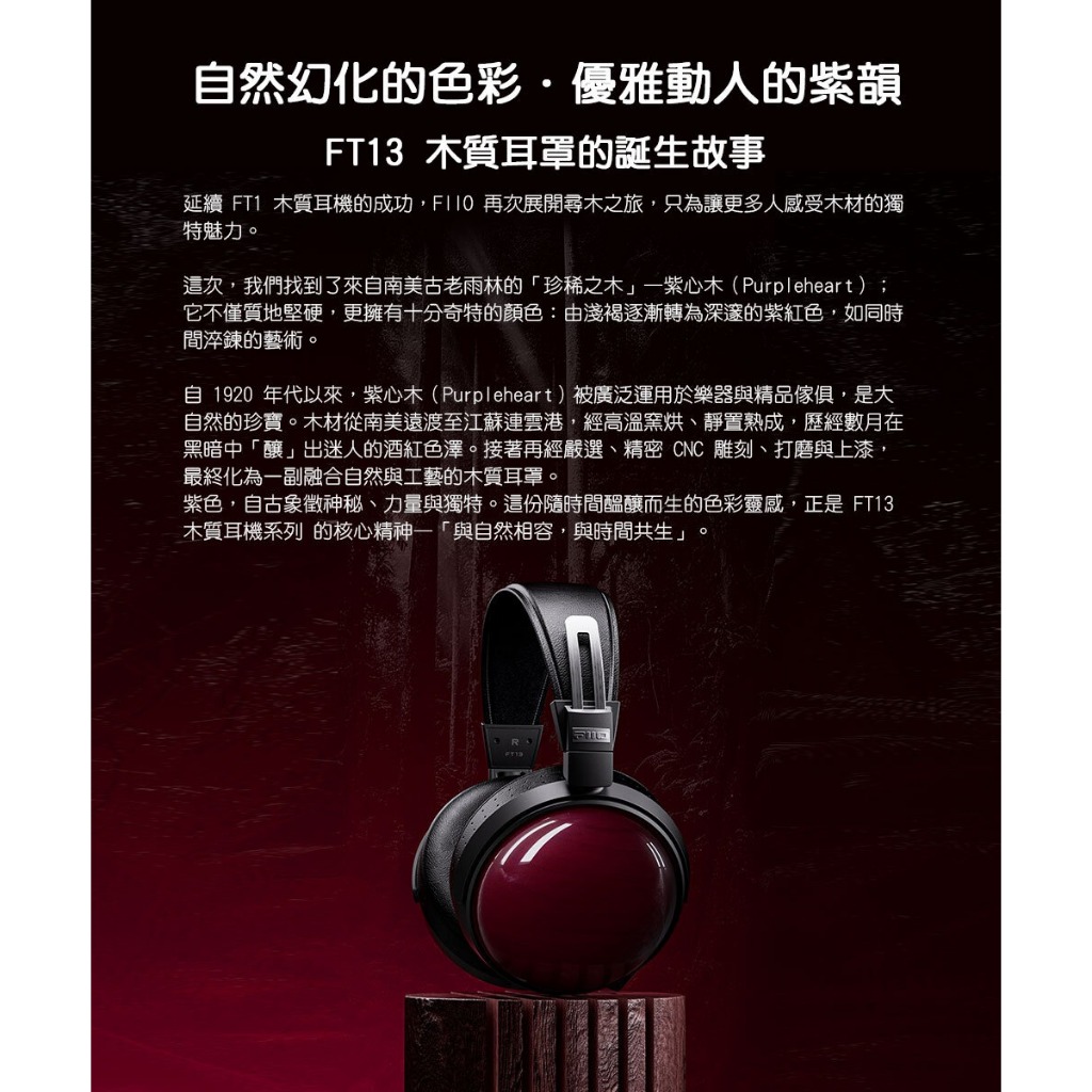 【FIIO FT13】封閉式大動圈實木耳罩耳機/60mm大動圈/天然紫心木木碗/羊毛複合奈米木纖維振膜