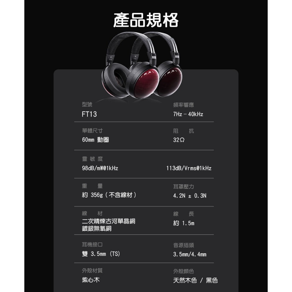 【FIIO FT13】封閉式大動圈實木耳罩耳機/60mm大動圈/天然紫心木木碗/羊毛複合奈米木纖維振膜