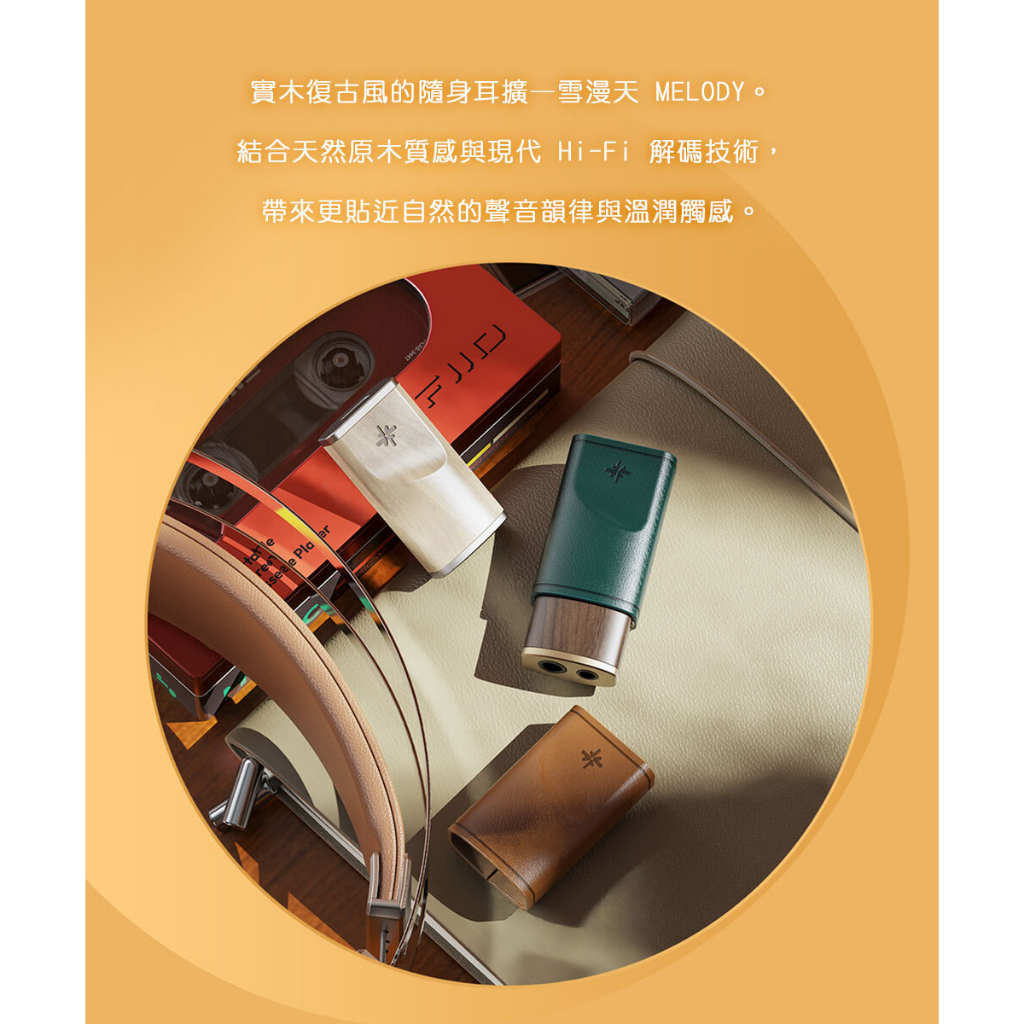 【FIIO MELODY 隨身型解碼耳機轉換器】支援線控通話/雙解碼DAC晶片/低功耗、低發熱/3.5單端+4.4平衡