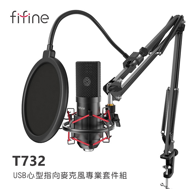 【 FIFINE T732 】USB心型指向麥克風專業套組 遊戲／YouTuber／錄音／直播／廣播／配音