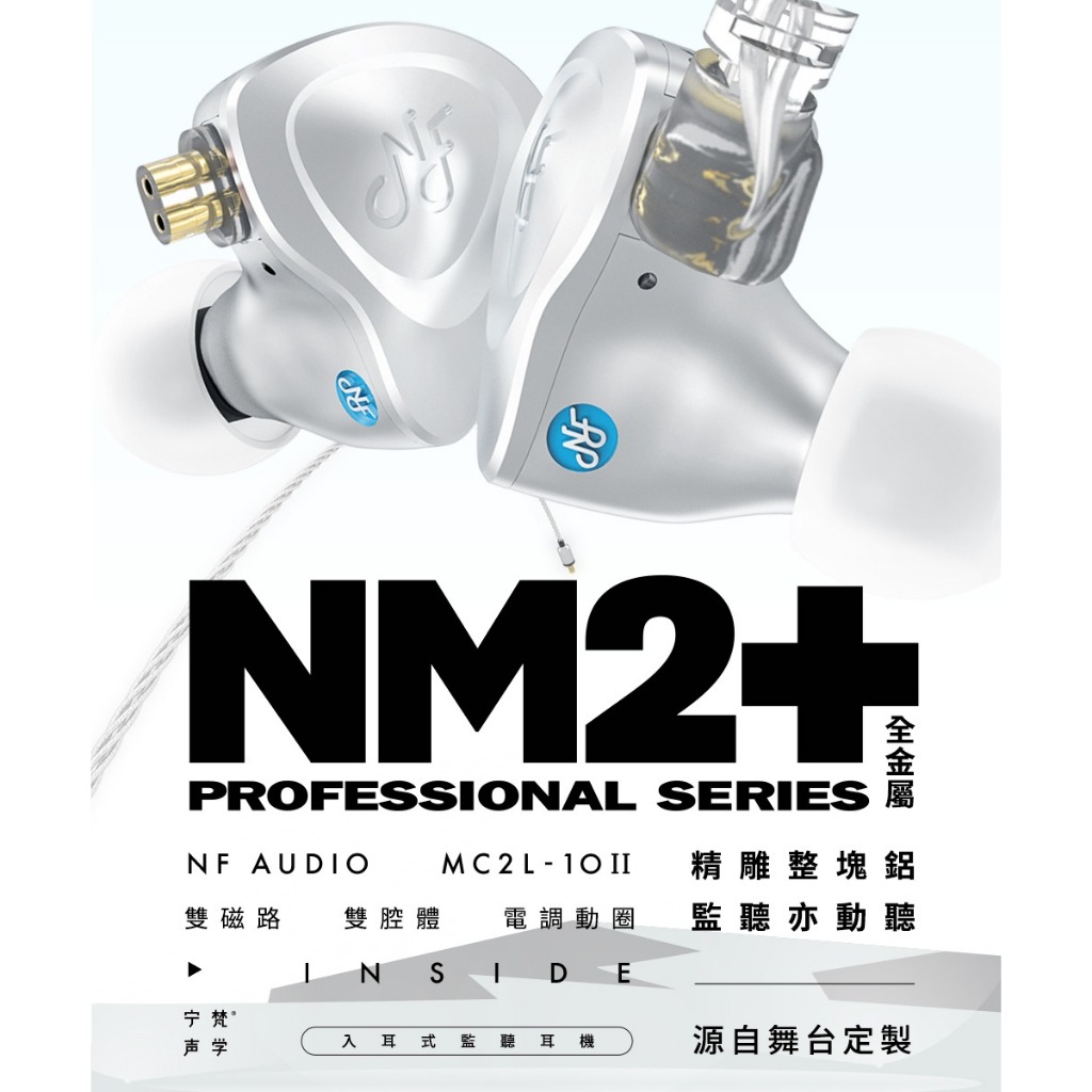【 NF ACOUS MN2+ 】 入耳式有線專業監聽耳機 發燒HiFi高音質動圈