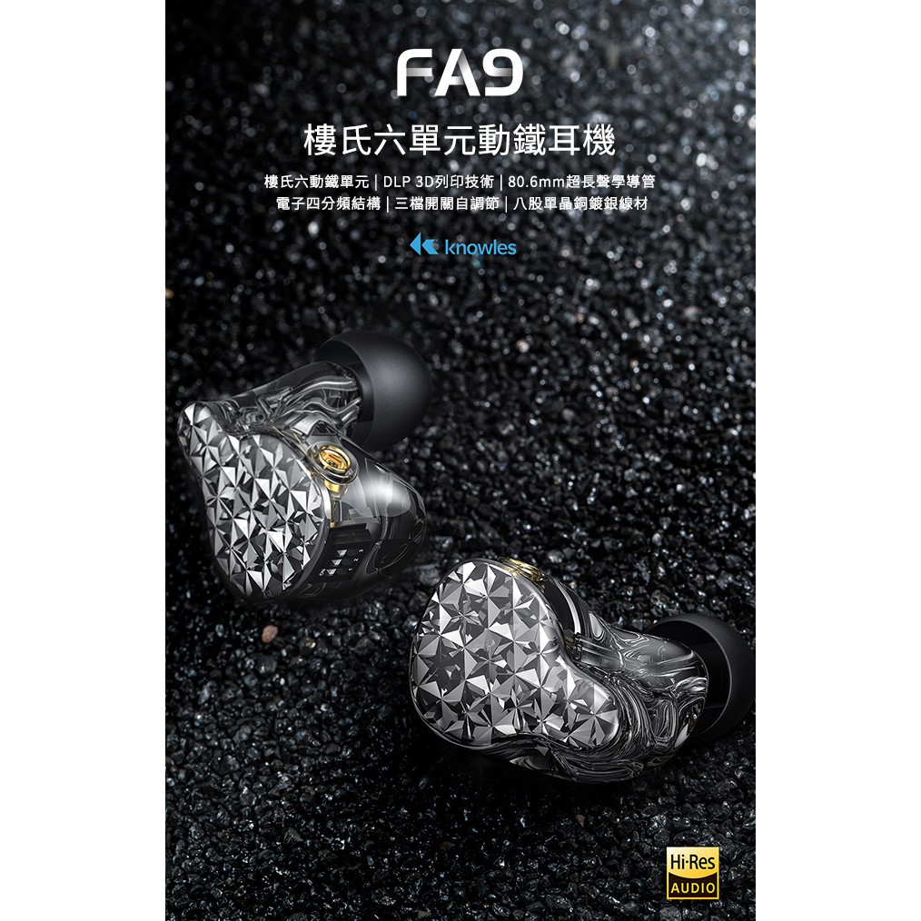 【 FiiO FA9 】樓氏六單元動鐵MMCX單晶銅鍍銀可換線耳機 【 FiiO FA9 】樓氏六單元動鐵MMCX單晶銅鍍銀可換線耳機