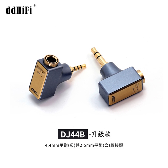【 ddHiFi DJ44B 】4.4mm平衡(母)轉2.5mm平衡(公)轉接頭