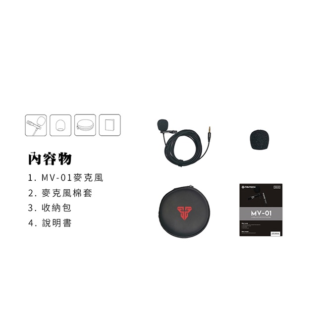 【FANTECH MV-01】 全指向領夾式麥克風 全指向收音／手機／單眼相機／PC／錄影機適用／輕鬆直播／YT