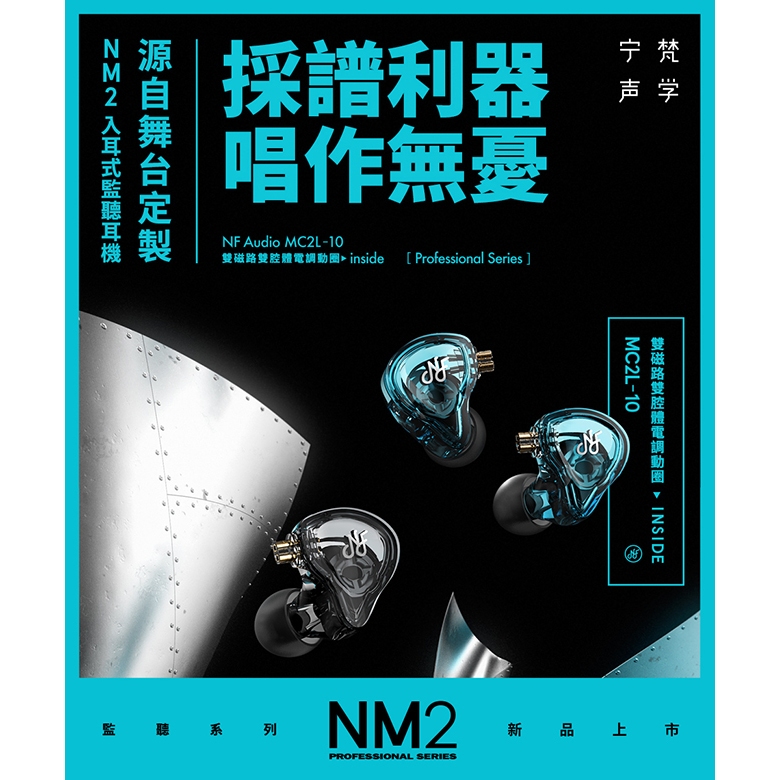 【NF ACOUS NM2 】 入耳式有線專業監聽耳機 發燒HiFi高音質動圈