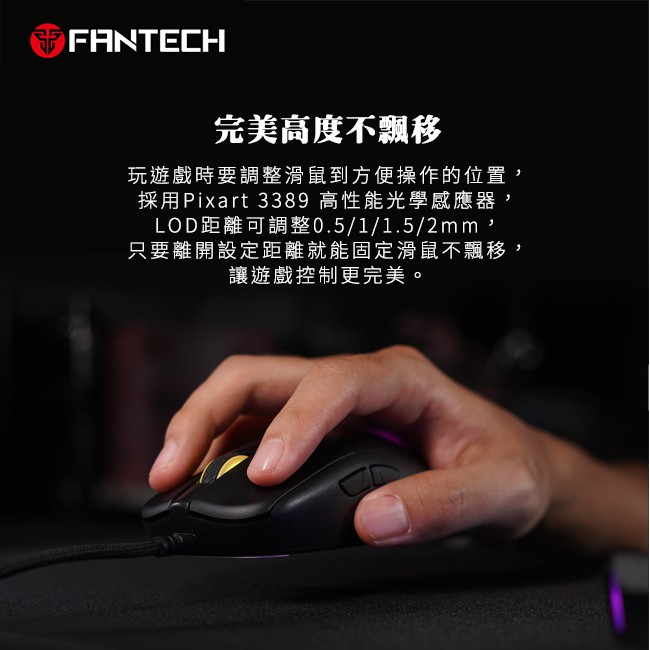 【FANTECH UX3】 電競滑鼠 七檔變速／最高16000dpi／6個自定按鍵