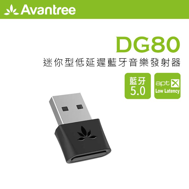 【 Avantree DG80 】迷你型低延遲藍牙音樂發射器 藍牙5.0／隨插即用／支援aptX LL
